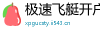 极速飞艇开户平台首页_北京28娱乐游戏中心_有什么靠谱的买球软件_手机上买竞彩哪个app好_买球开户注册